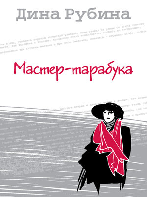 cover image of Мастер-тарабука
